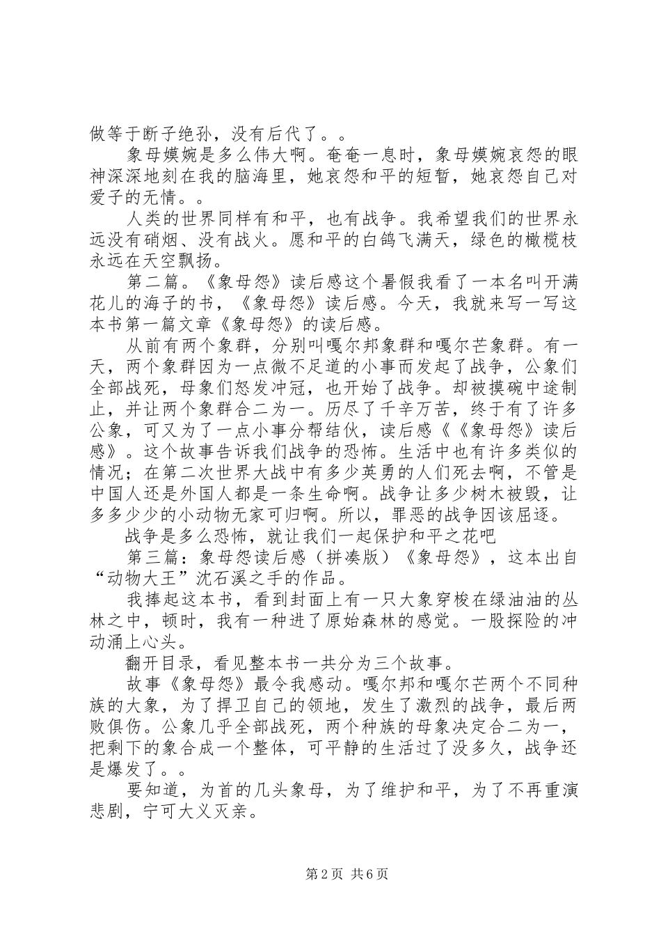 《象母怨》读后感(精选多篇)_第2页