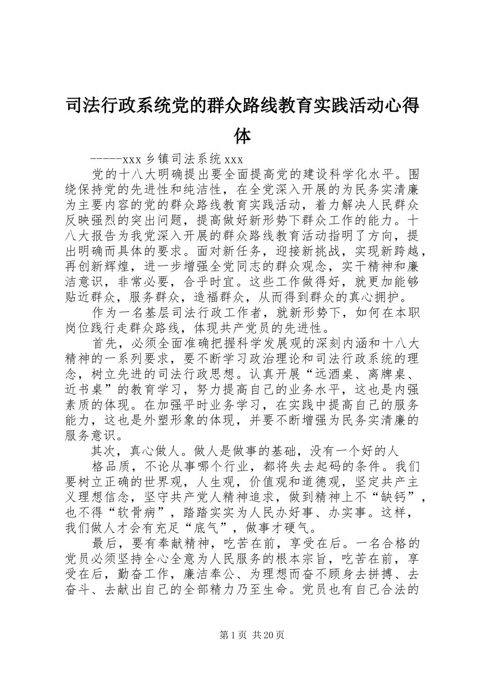 司法行政系统党的群众路线教育实践活动心得体_第1页