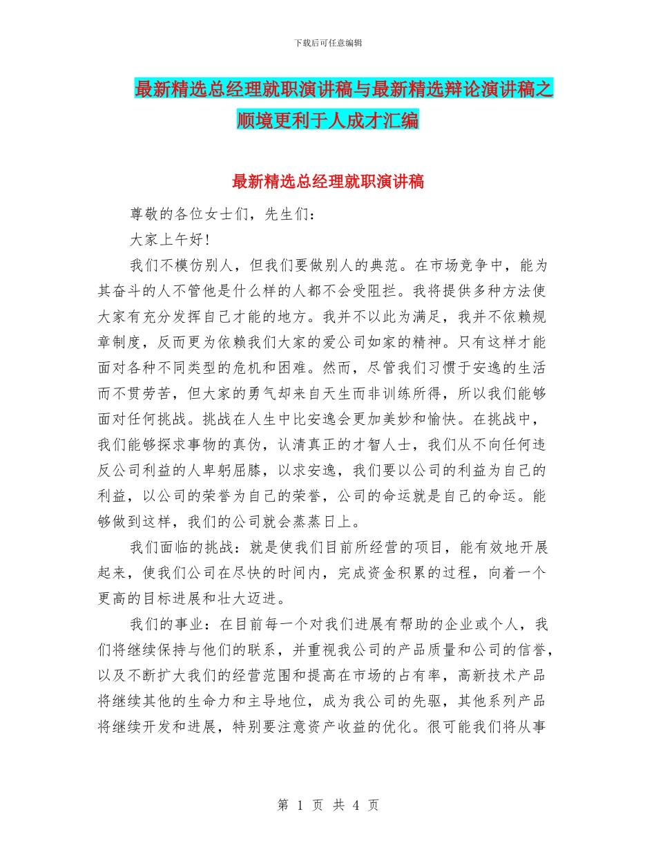 最新精选总经理就职演讲稿与最新精选辩论演讲稿之顺境更利于人成才汇编_第1页
