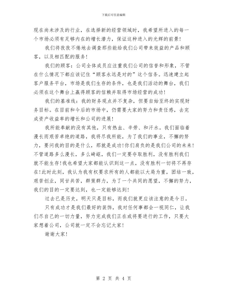 最新精选总经理就职演讲稿与最新精选辩论演讲稿之顺境更利于人成才汇编_第2页