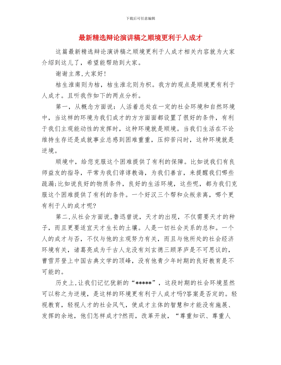 最新精选总经理就职演讲稿与最新精选辩论演讲稿之顺境更利于人成才汇编_第3页