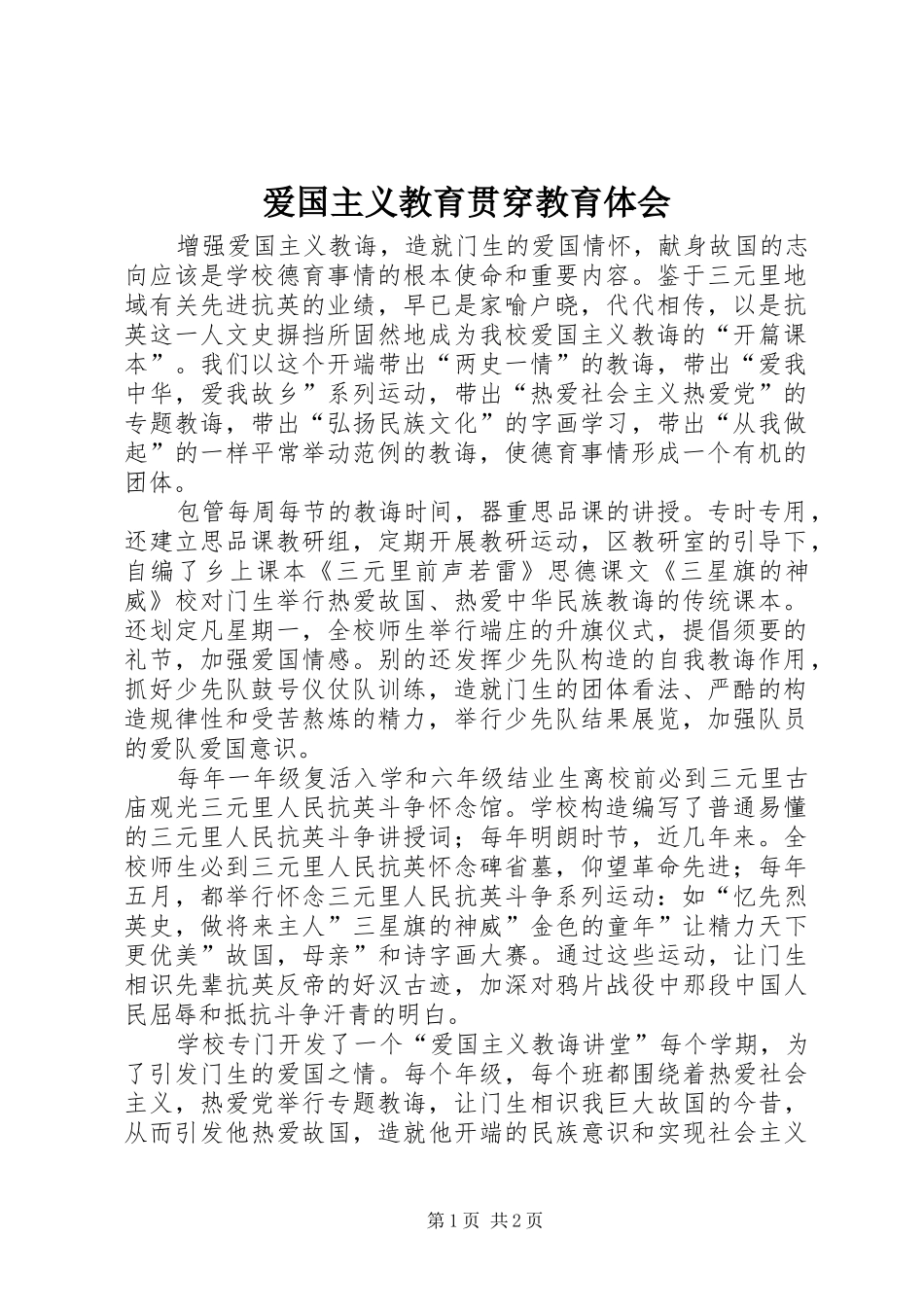 爱国主义教育贯穿教育体会_第1页