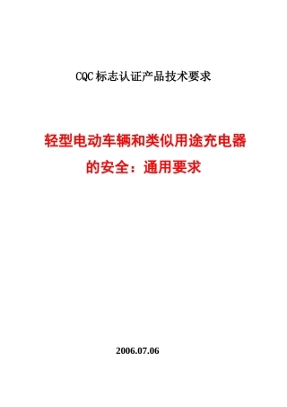轻型电动车辆和类似用途充电器的安全：通用要求(G6)(上报版)