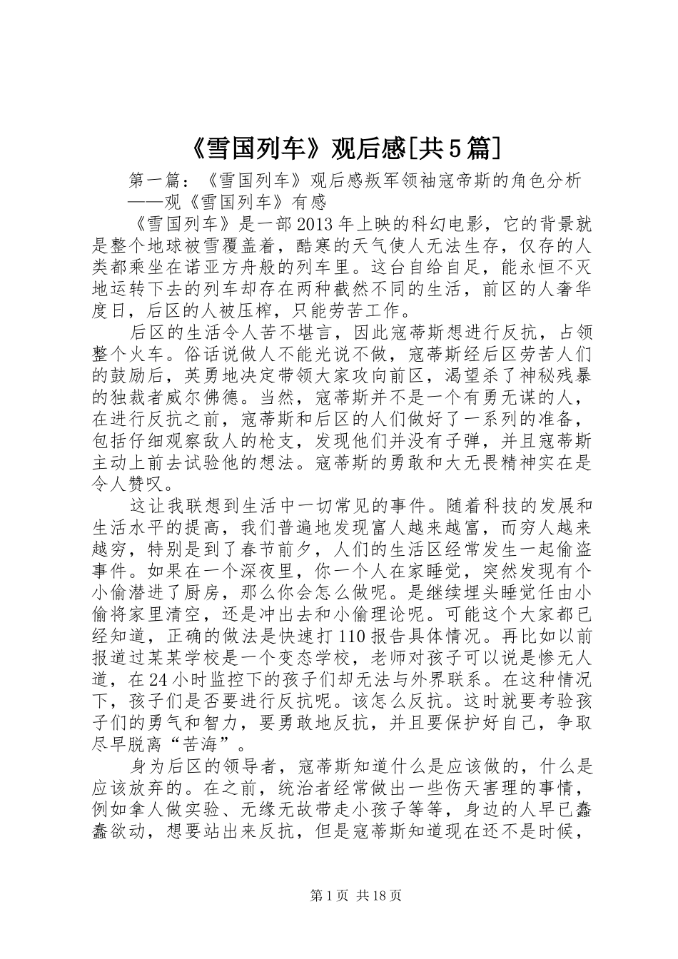 《雪国列车》观后感[共5篇]_第1页