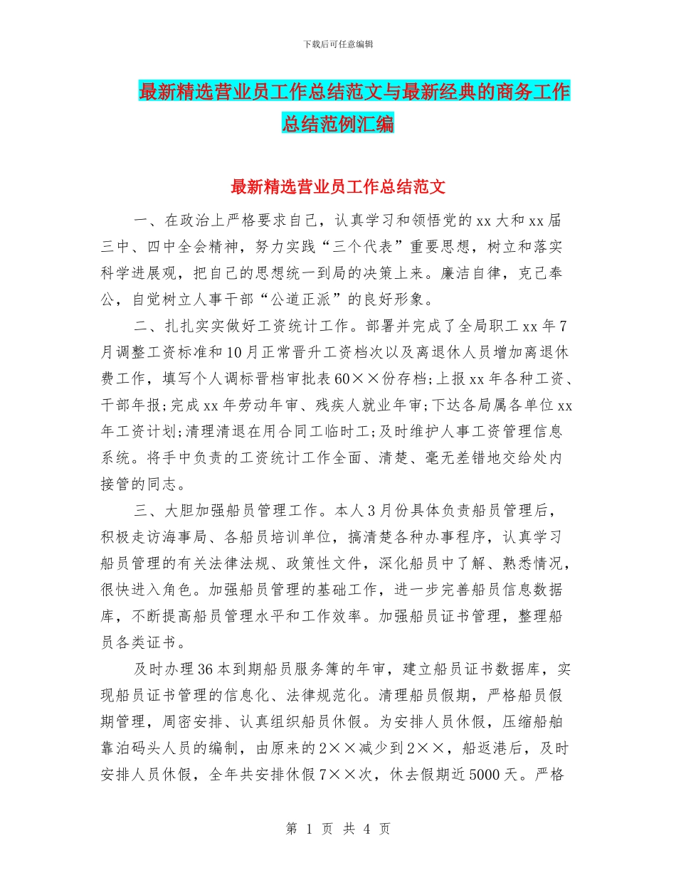最新精选营业员工作总结范文与最新经典的商务工作总结范例汇编_第1页