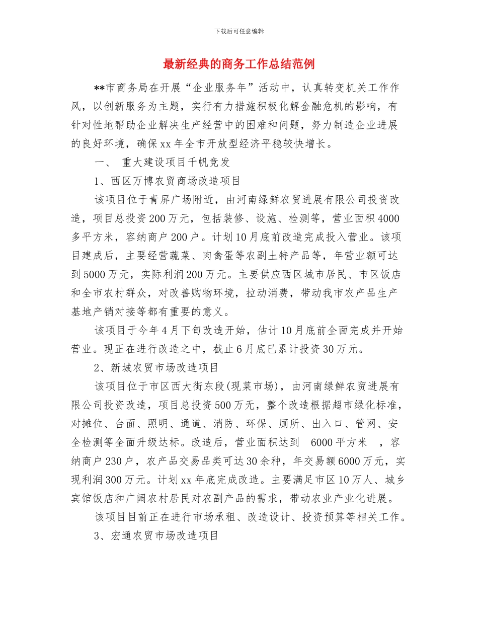 最新精选营业员工作总结范文与最新经典的商务工作总结范例汇编_第3页