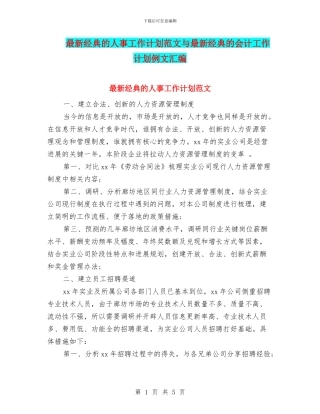 最新经典的人事工作计划范文与最新经典的会计工作计划例文汇编