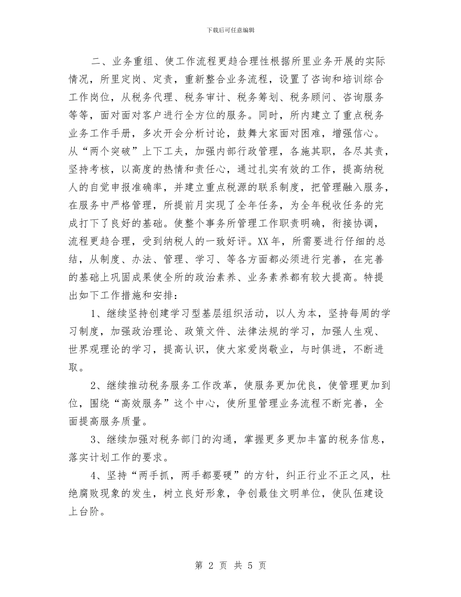 最新税务师事务所年终个人工作总结2024年与最新纪检监察年终工作总结汇编_第2页