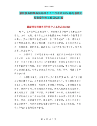 最新税务师事务所年终个人工作总结2024年与最新纪检监察年终工作总结汇编