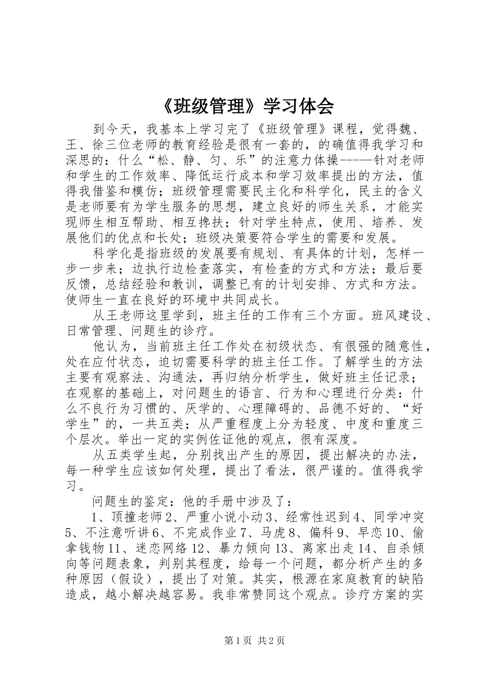 《班级管理》学习体会_第1页