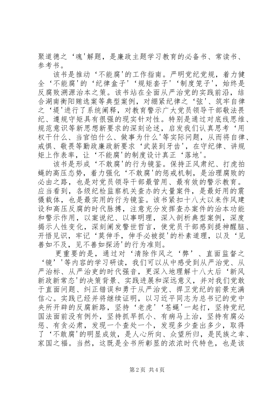 《永葆清正廉洁的政治本色》学习心得体会_第2页