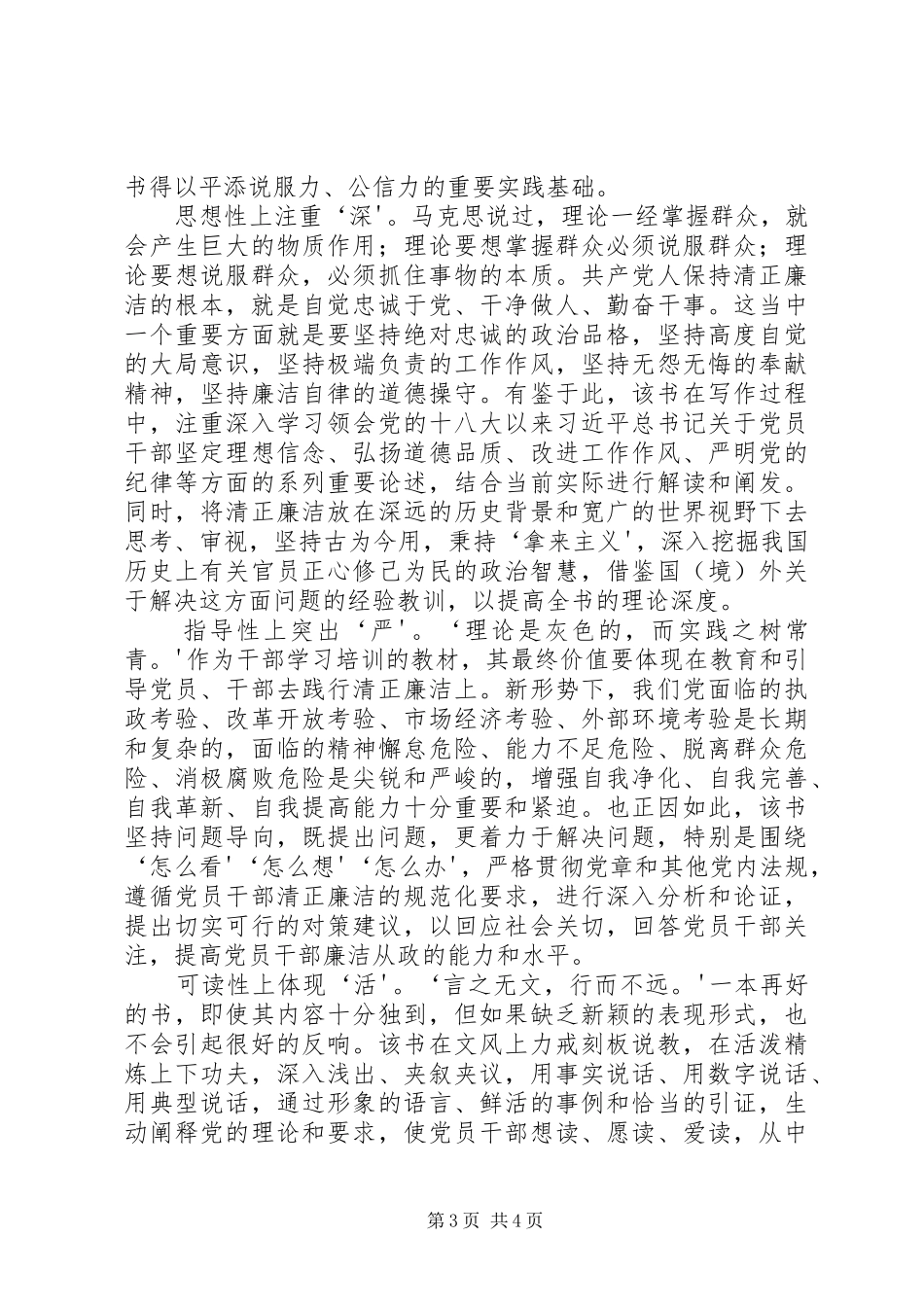 《永葆清正廉洁的政治本色》学习心得体会_第3页