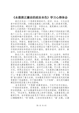 《永葆清正廉洁的政治本色》学习心得体会