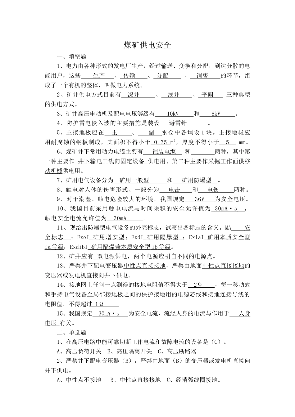 煤矿供电安全_第1页