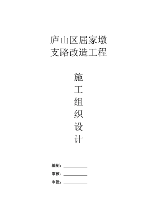 某支路改造工程施工组织设计