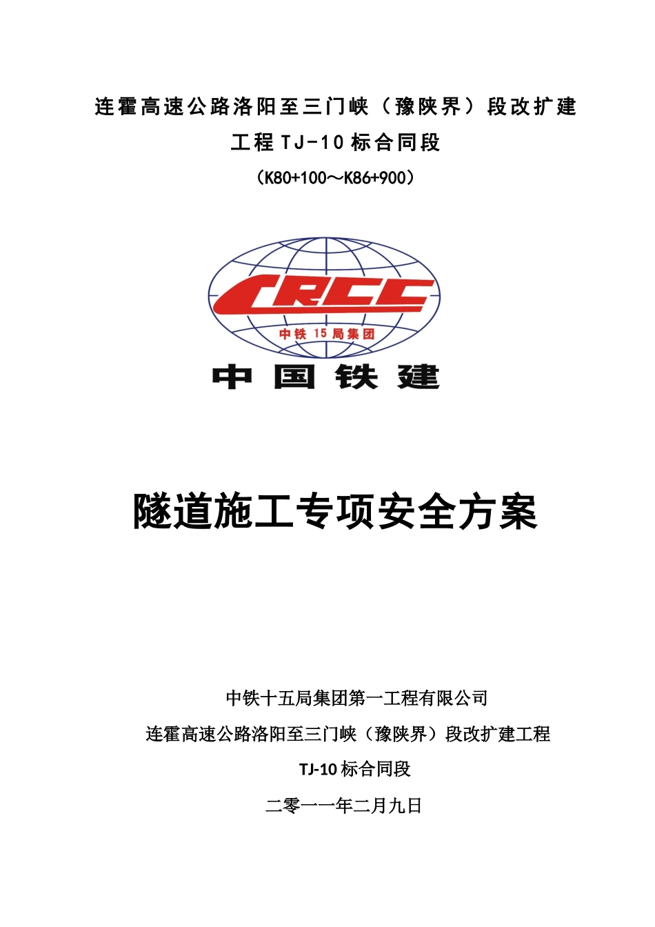 隧道施工安全专项方案228l例子_第1页