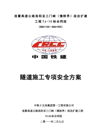 隧道施工安全专项方案228l例子