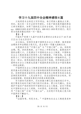 学习十九届四中全会精神感悟6篇