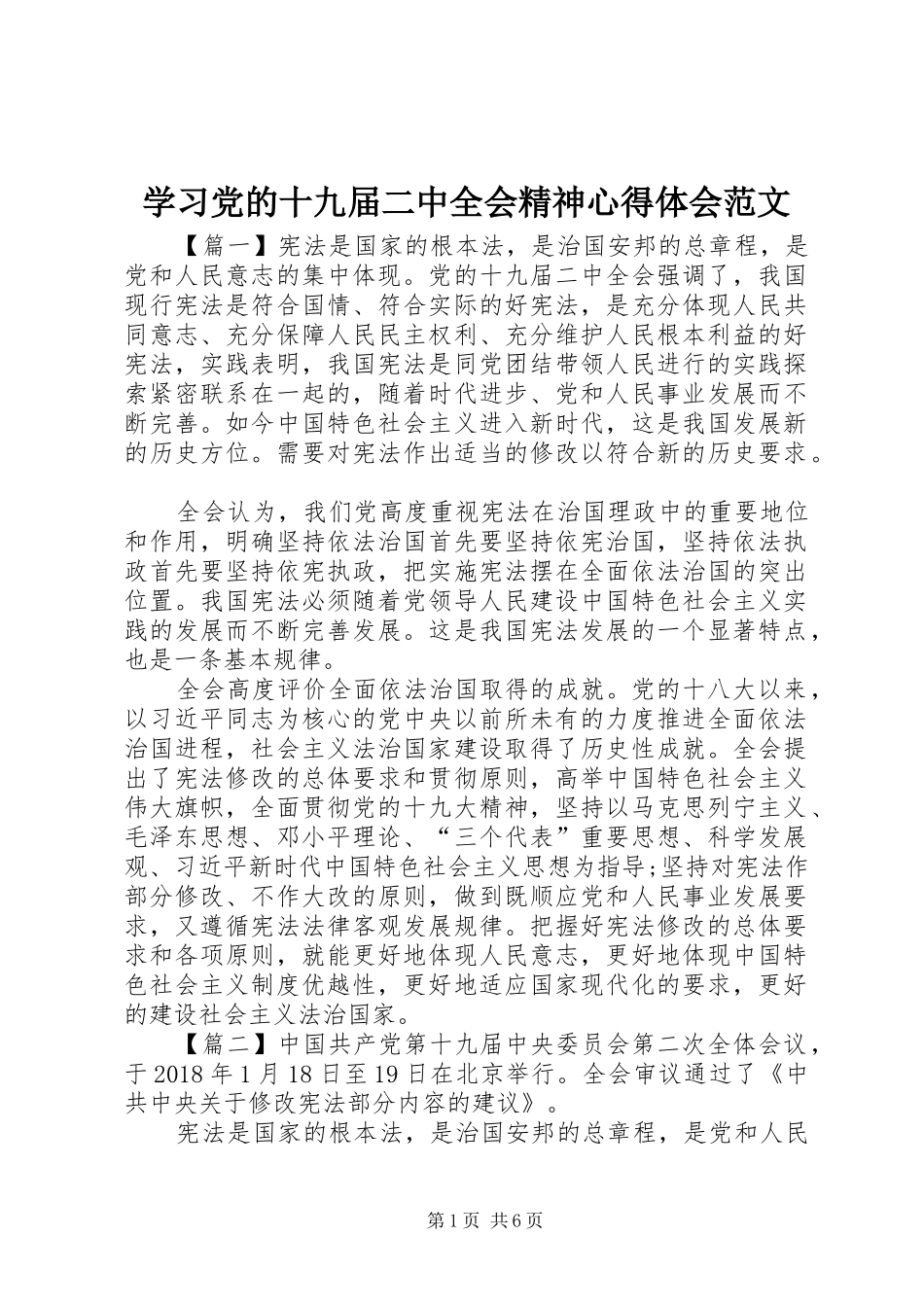 学习党的十九届二中全会精神心得体会范文_第1页