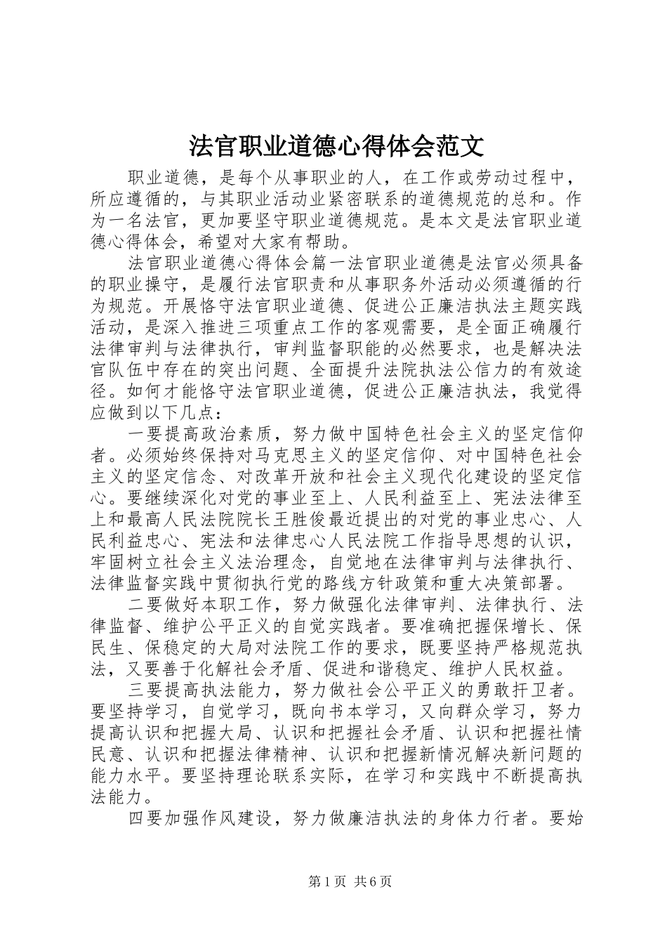 法官职业道德心得体会范文_第1页