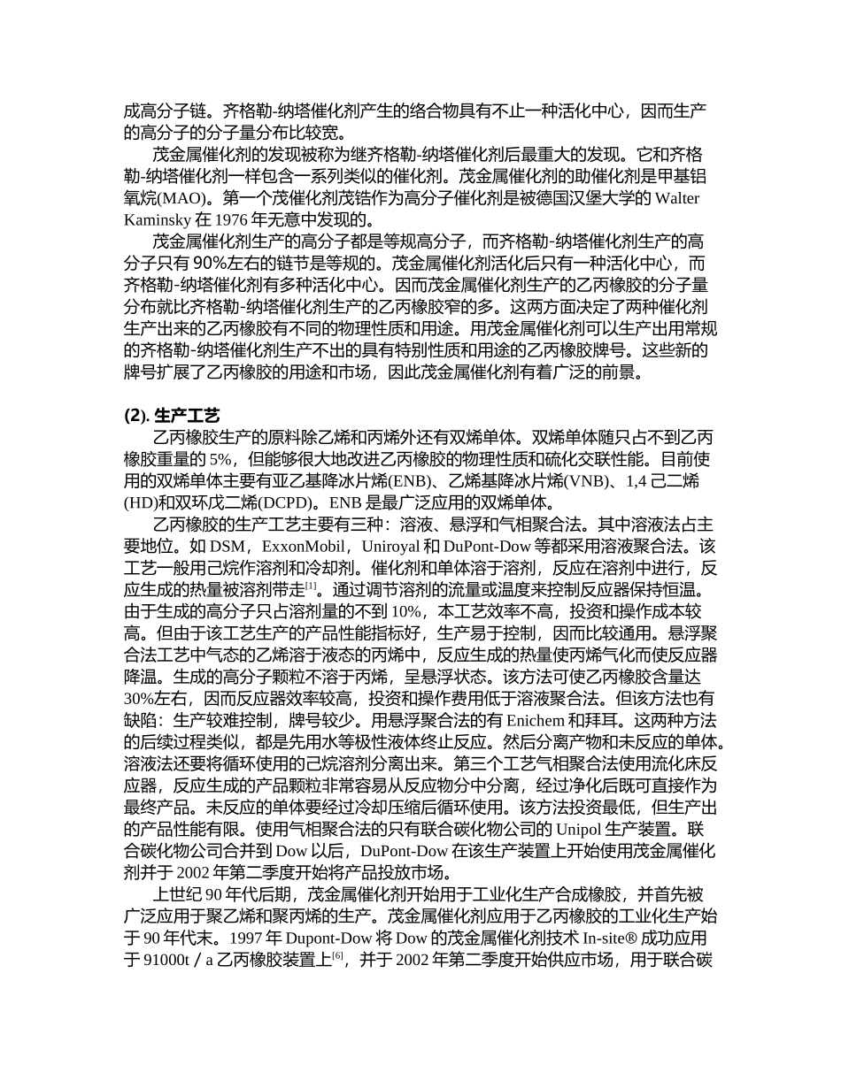 乙丙和乙丙三元橡胶的国外生产技术和研究的最新动态_第3页