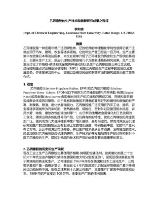 乙丙和乙丙三元橡胶的国外生产技术和研究的最新动态
