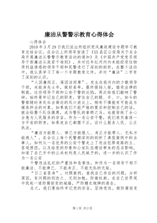 廉洁从警警示教育心得体会
