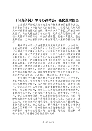 《问责条例》学习心得体会：强化履职担当