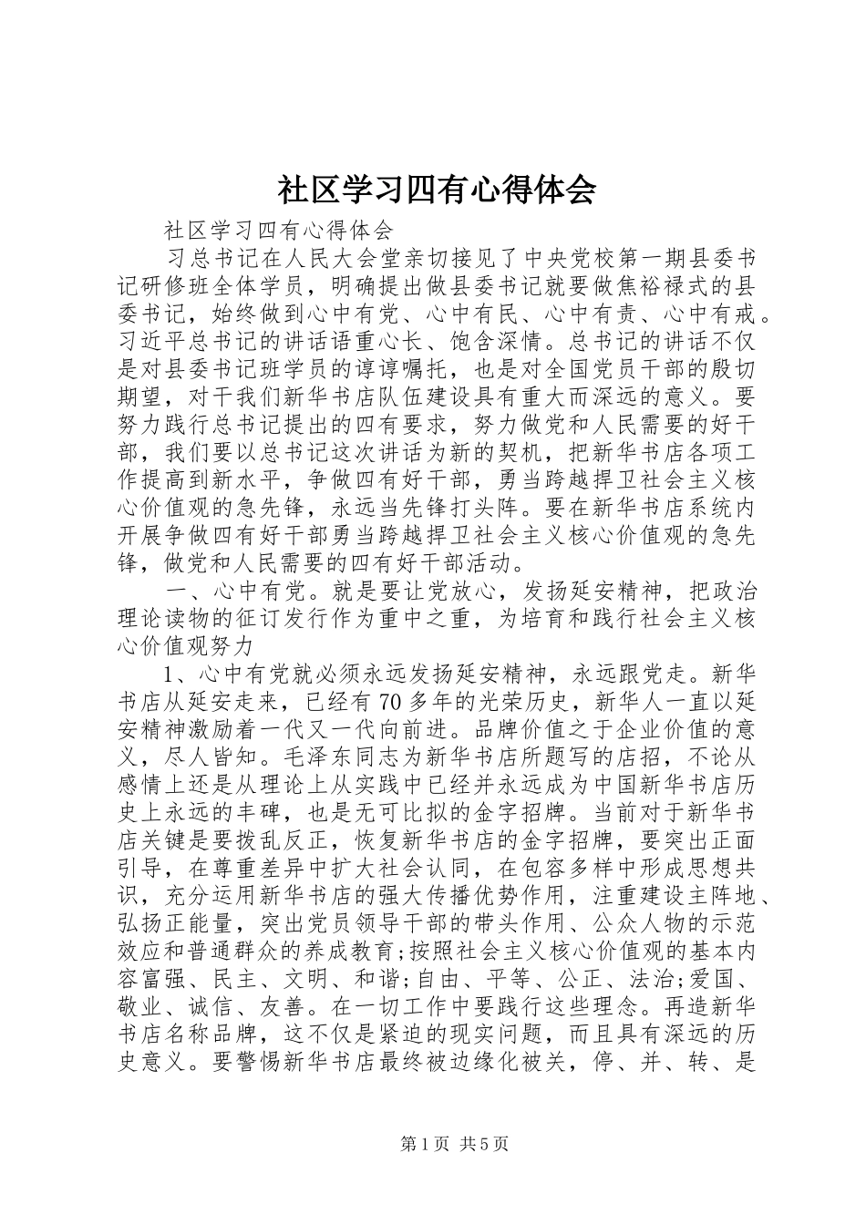 社区学习四有心得体会_第1页