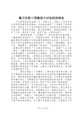 镇卫生院三项建设大讨论活动体会