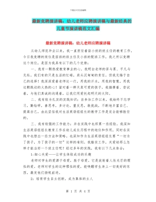 最新竞聘演讲稿：幼儿教师应聘演讲稿与最新经典的儿童节演讲稿范文汇编