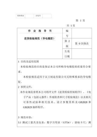 某电子公司进货检验规作业指导书（导电橡胶）