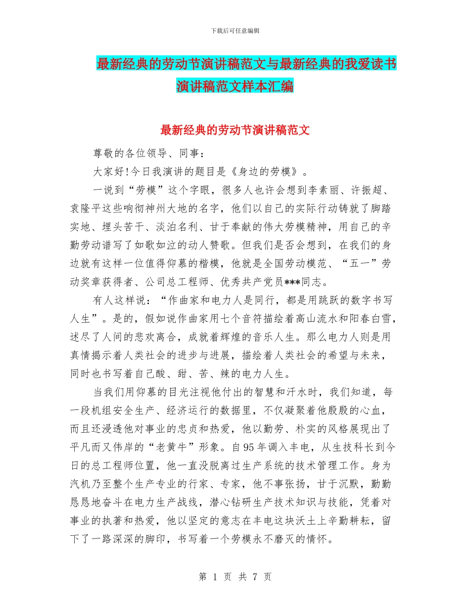 最新经典的劳动节演讲稿范文与最新经典的我爱读书演讲稿范文样本汇编_第1页