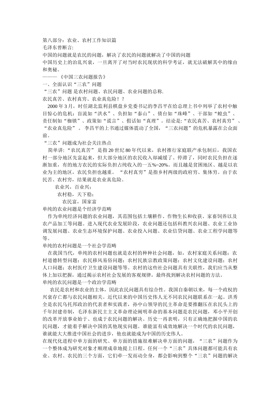 农业、农村工作知识篇_第1页