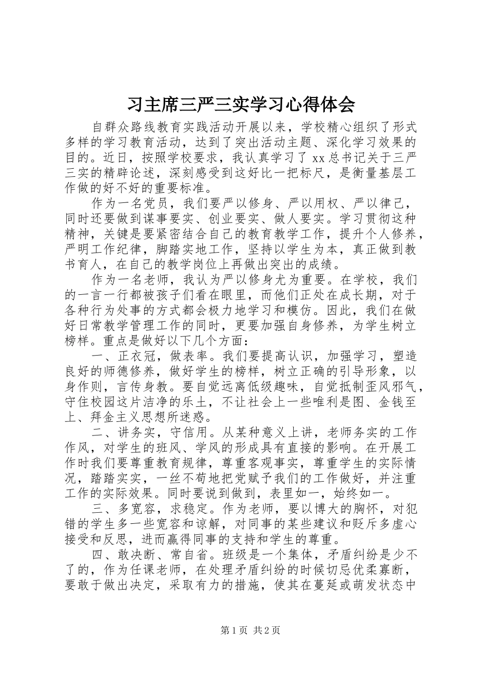 习主席三严三实学习心得体会_第1页