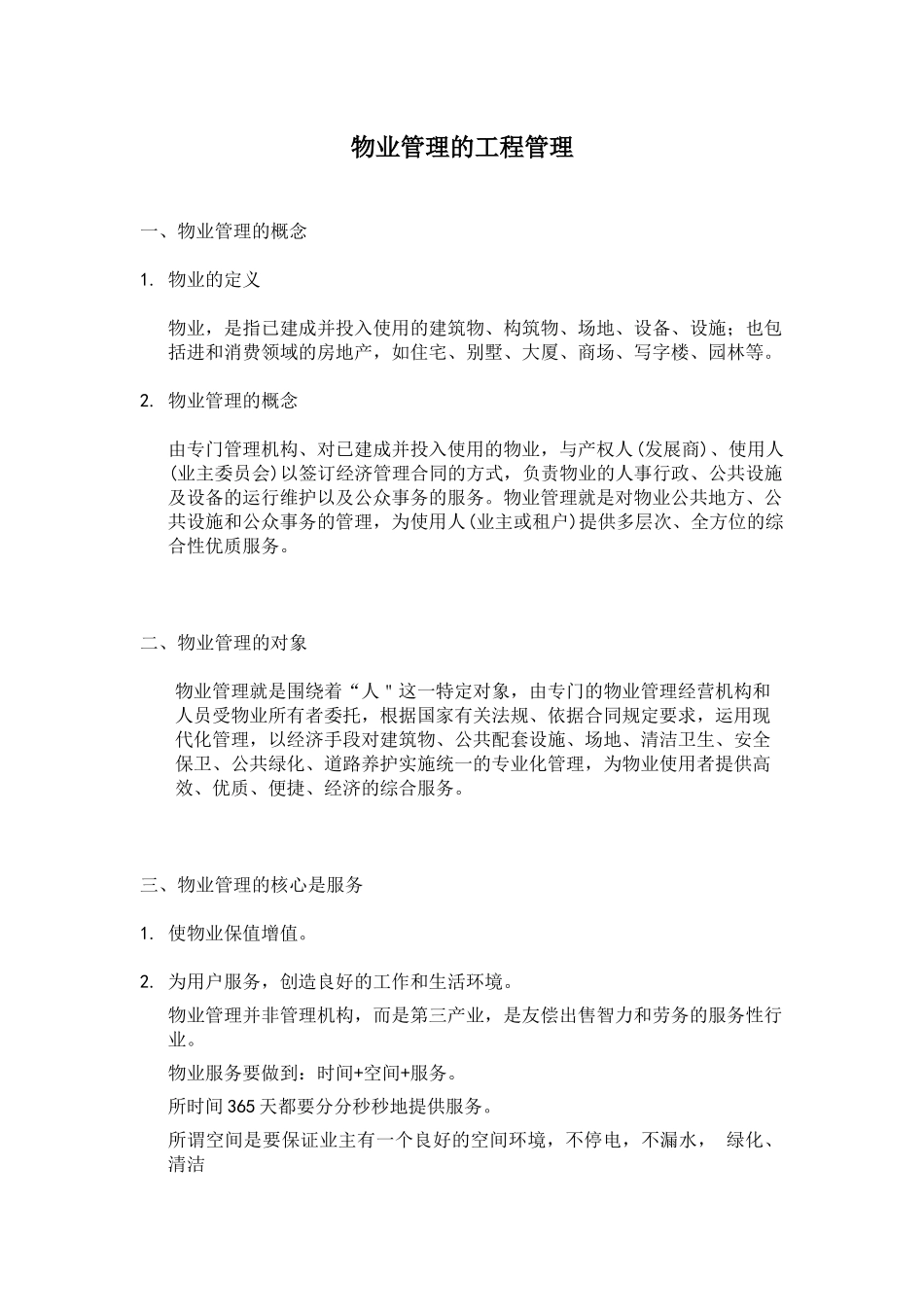 物业管理的工程管理_第1页