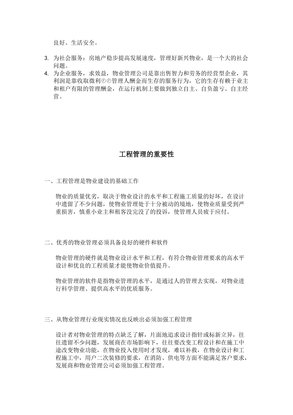 物业管理的工程管理_第2页