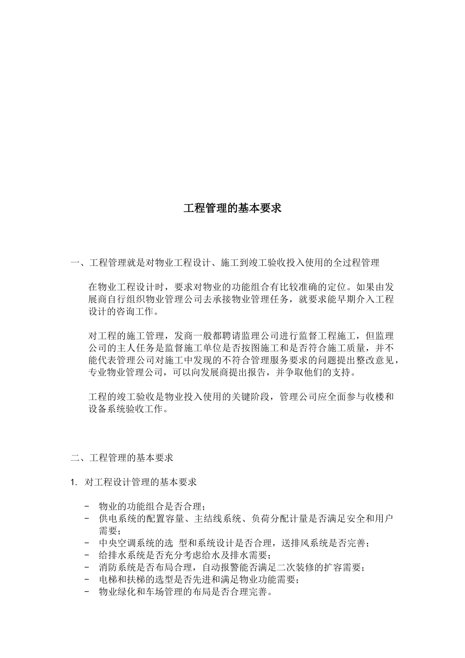 物业管理的工程管理_第3页