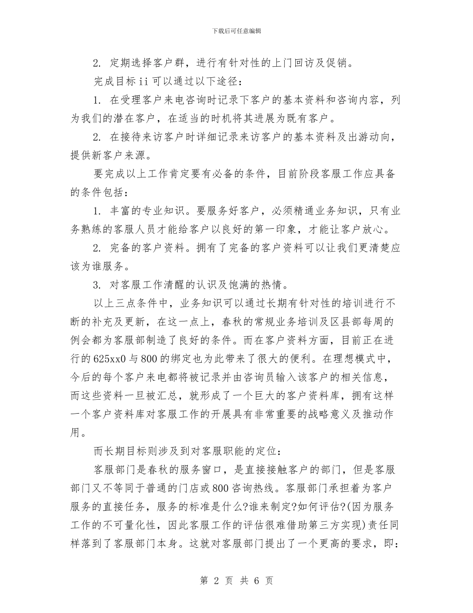最新经典的客服工作计划与最新经典的客服工作计划范文汇编_第2页