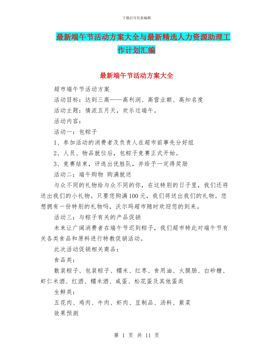 最新端午节活动方案大全与最新精选人力资源助理工作计划汇编_第1页