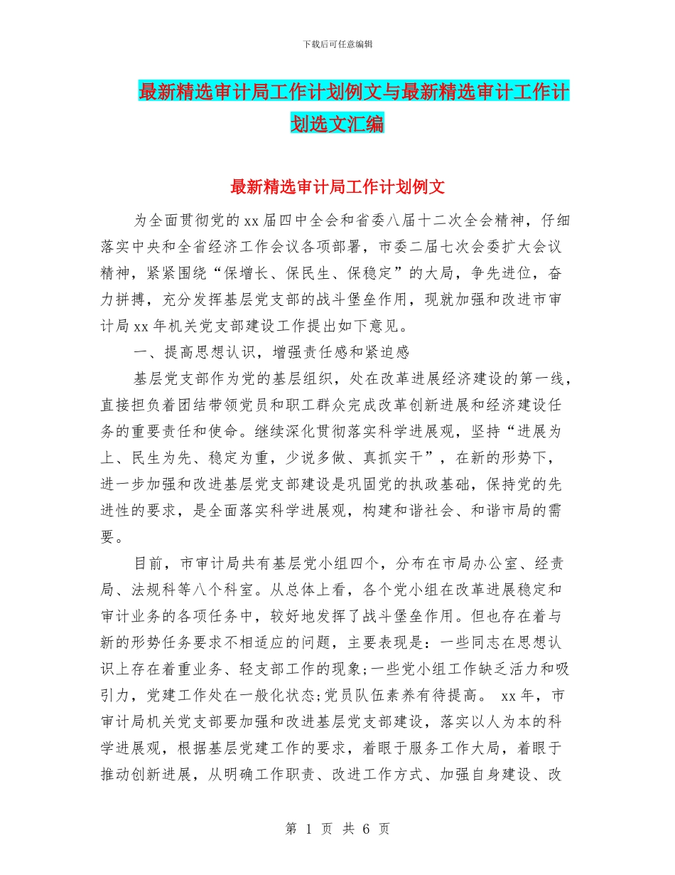 最新精选审计局工作计划例文与最新精选审计工作计划选文汇编_第1页