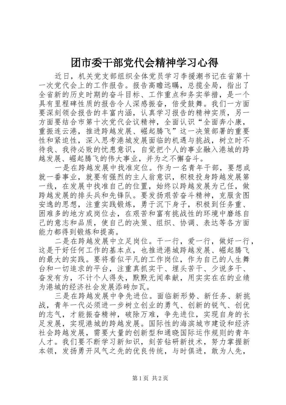 团市委干部党代会精神学习心得_第1页