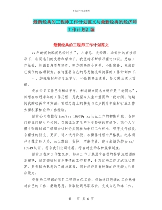 最新经典的工程师工作计划范文与最新经典的经济师工作计划汇编