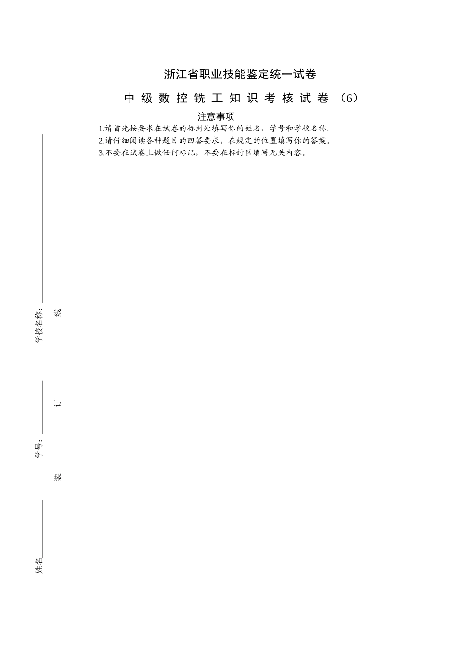 中级数控铣工知识试卷及答案6_第1页