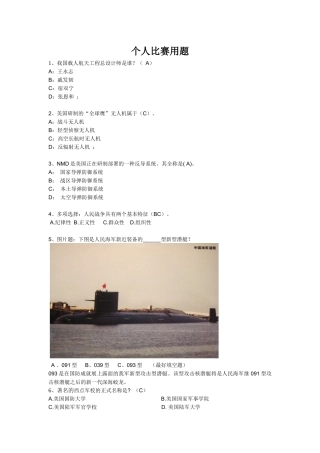 个人比赛用题1、我国载人航天工程总设计师是谁？（A）A