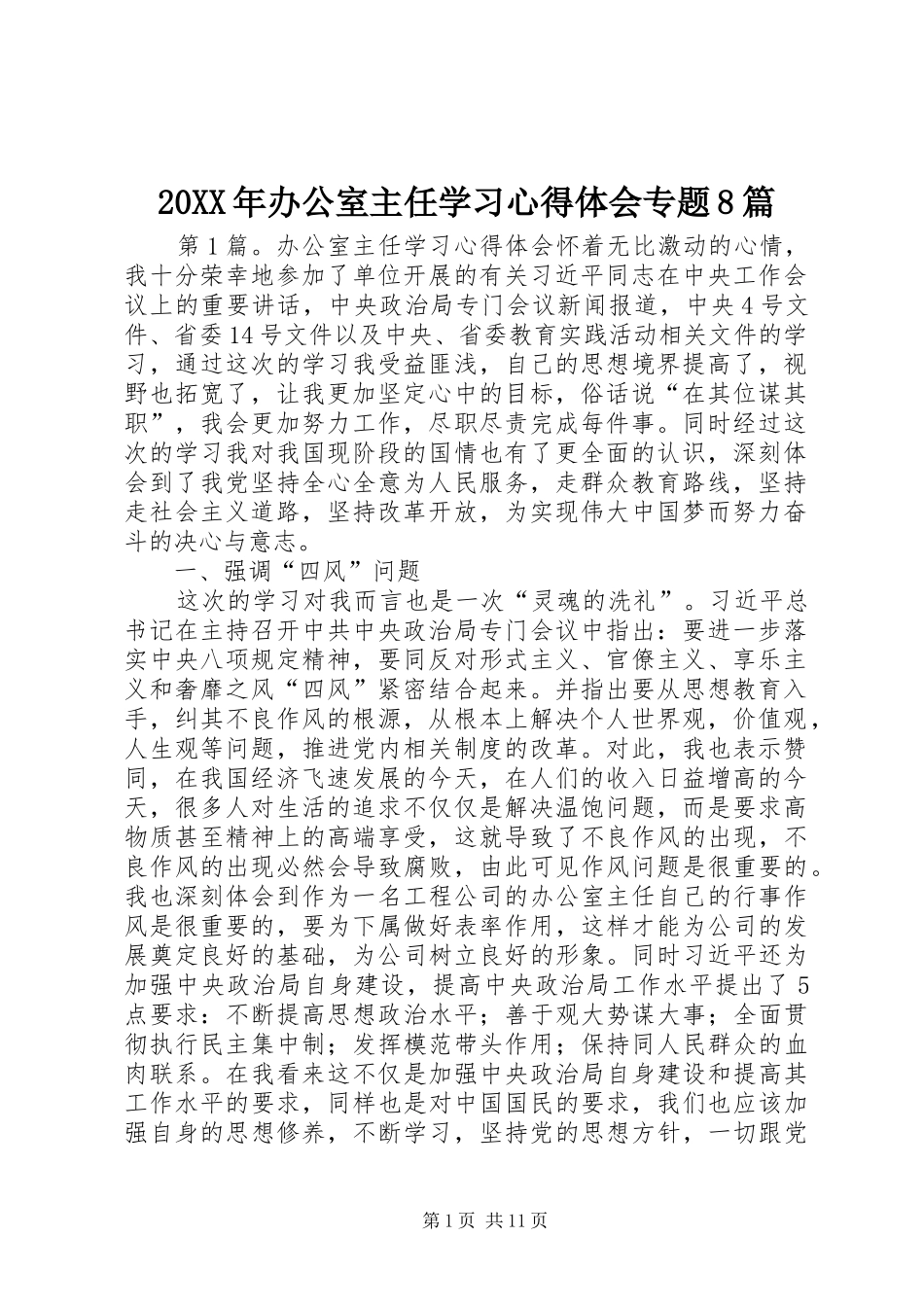 20XX年办公室主任学习心得体会专题8篇_第1页