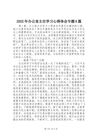 20XX年办公室主任学习心得体会专题8篇