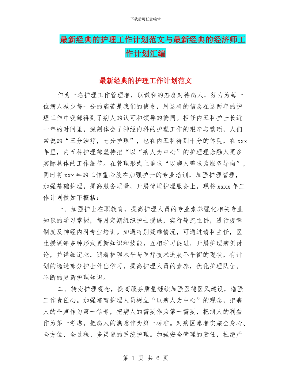 最新经典的护理工作计划范文与最新经典的经济师工作计划汇编_第1页