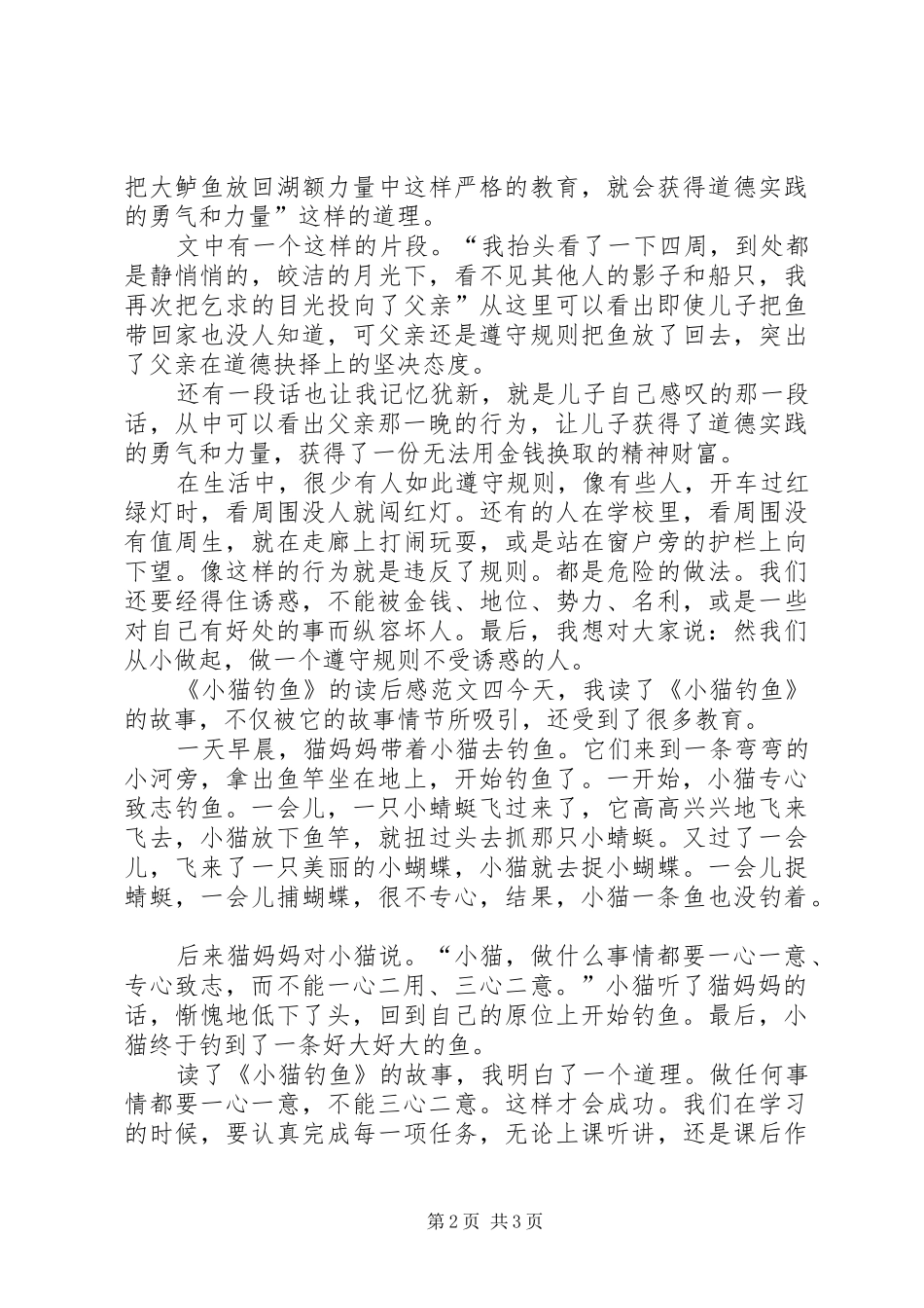 《小猫钓鱼》的读后感五篇_第2页