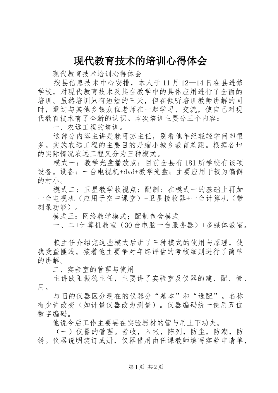 现代教育技术的培训心得体会_第1页